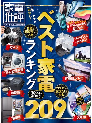 cover image of 【電子書籍限定】家電批評 ランキング the Best 2025年度版